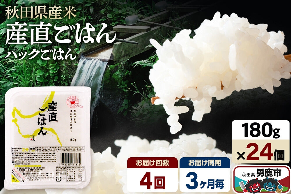 
                  【定期便4回 3ヶ月に1回お届け】「産直ごはん」 秋田県産米 パックごはん 180g×24個 米 お米 ご飯 災害時 保存食 防災食 非常食 備蓄 常備 セット パックライス [定期便 パックライス 保存食 災害時 ご飯 ごはん 米 お米 災害時 保存食 防災食 非常食 備蓄 ローリングストック セット 保存料不使用 保存料無添加]
                