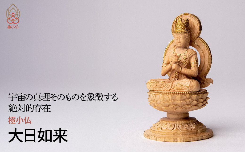 
            極小仏 大日如来 | 仏像 守護神 本格 高級 フィギュア コレクション レプリカ アート 仏教 インテリア雑貨 ギフト プレミアム 置物 家庭用 木彫 細密 極小 手のひらサイズ 彫刻 ツゲ 美術 埼玉県 東松山市
          