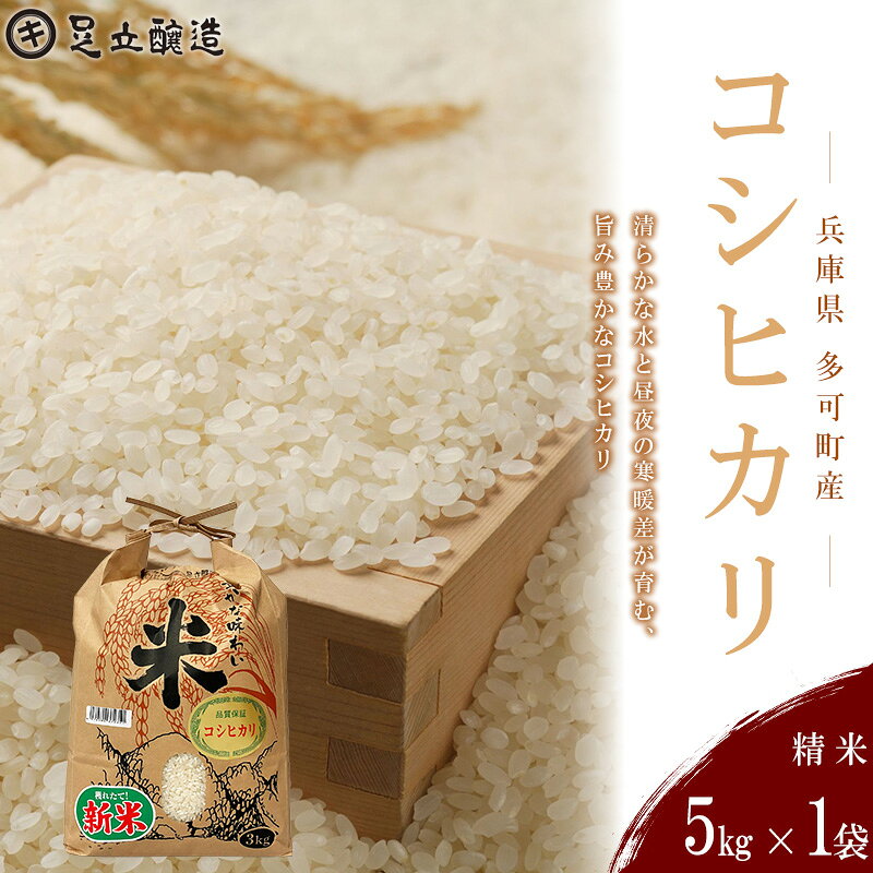 【ふるさと納税】 山紫水明の地 多可町産 コシヒカリ5kg [1364] 足立醸造 お米 精米