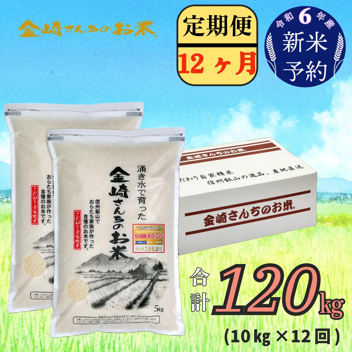 【令和6年産 新米予約】「金崎さんちのお米」定期便10ｋｇ×12回 (6-11)