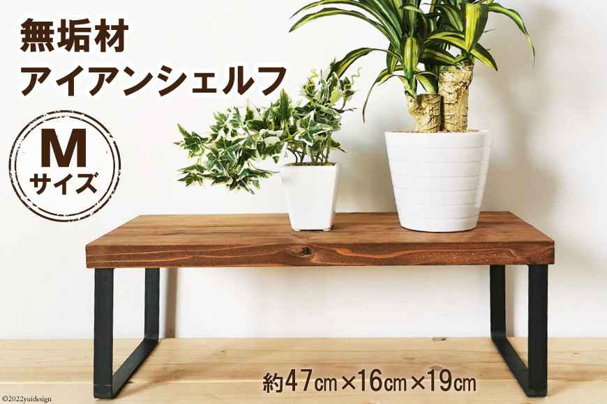 
無垢材とアイアンのシェルフ ブラウン Mサイズ 47cm リビング 玄関 植物 完成品 [新星金属製作所 大阪府 守口市 20940893]
