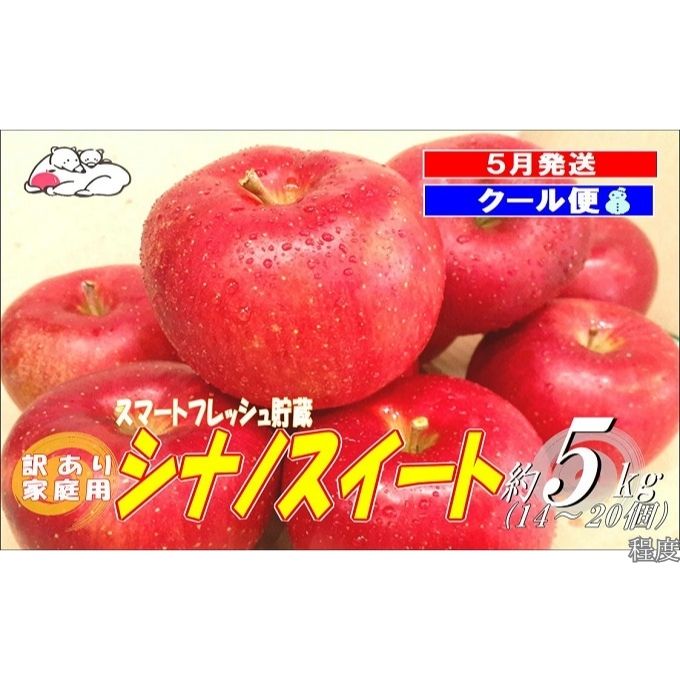 【ふるさと納税】【5月発送クール便】 白熊 訳アリ家庭用シナノスイート 約5kg スマートフレッシュ 糖度13度【弘前市産 青森りんご 果物 フルーツ 果物類 デザート 食後 おやつ 青森のりんご 】　お届け：2026年5月9日～2026年5月31日