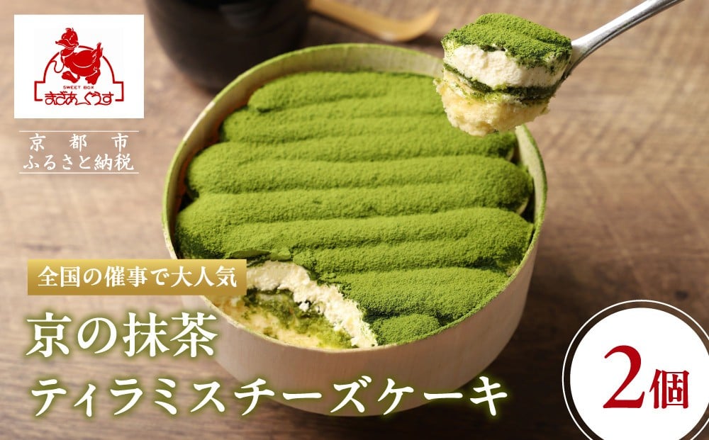 
【まざあぐうす】京の抹茶ティラミスチーズケーキ（2個セット）
