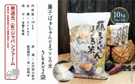 【有機肥料米】藤子ばぁちゃんのまごころ米 コシヒカリ 10kg（5kg×2袋） 令和7年産 新米 精米 白米 | 石川県 小松市 【有限会社ジャパンファーム】