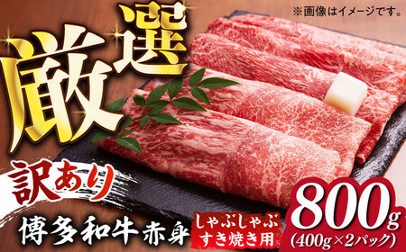 【訳あり】さっぱり！博多和牛 赤身 しゃぶしゃぶ すき焼き用 800g（400g×2p）【MEAT PLUS】肉 お肉 牛肉 赤身 [ABBP025] 