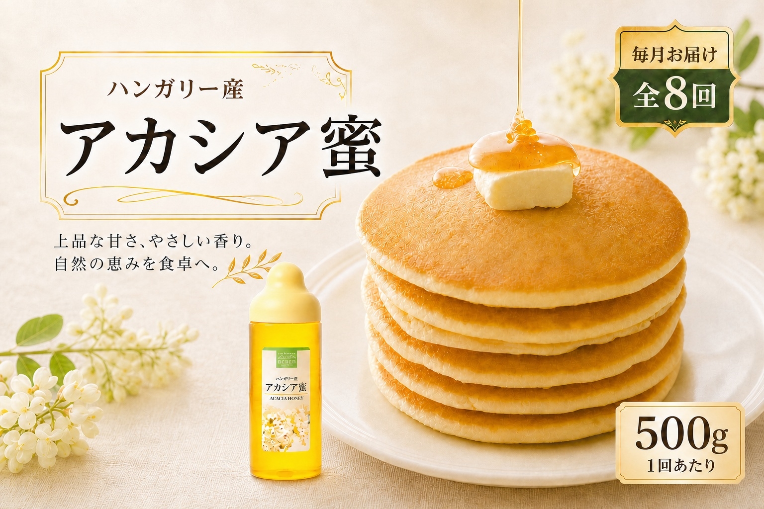 
                  【 8回定期便 】 ハンガリー産 アカシア蜜 500g アカシアはちみつ はちみつ ハチミツ 蜂蜜 アカシア ハニー 蜜 杉養蜂園 定期便
                
