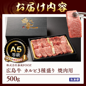 A5等級広島牛 カルビ3種盛り 焼肉用 500g