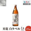 【ふるさと納税】黒糖焼酎昇龍 白ラベル 25度 900ml 1本 送料無料