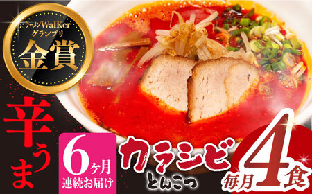 【全6回定期便】《生麺》《2年連続金賞》 辛ウマ！カラシビとんこつラーメン 4食× 6回定期便  [EBA057]  辛い 豚骨ラーメン とんこつラーメン 冷凍 生麺 スープ ご当地ラーメン ラーメン らーめん 定期便 定期 ていきびん