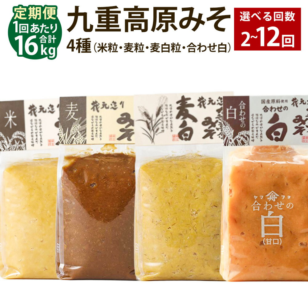 【ふるさと納税】＜選べる定期便＞九重高原みそ4種（米粒・麦粒・麦白粒・合わせ白） 1回あたり計16kg（各4kg×4種） 1ヶ月毎 2回～12回 味噌 調味料 米味噌 麦みそ みそ 国産大麦 白味噌 甘口 味噌汁 みそ汁 九州 国産 大分県 九重町 送料無料