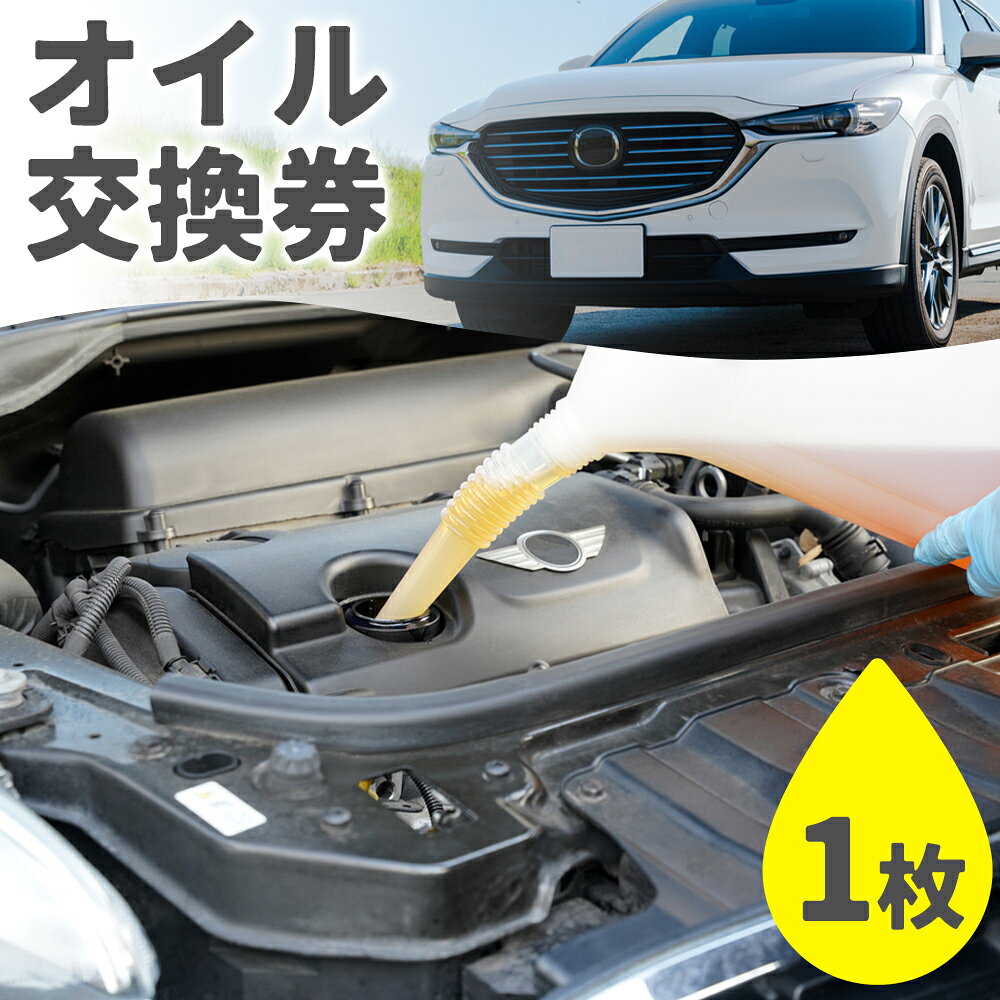 【ふるさと納税】オイル交換 サービス券 チケット メンテナンス 車 オイル (株)UK《30日以内に出荷予定(土日祝除く)》栃木県 野木町 カー用品 車用品 メンテ モチュールオイル サービス