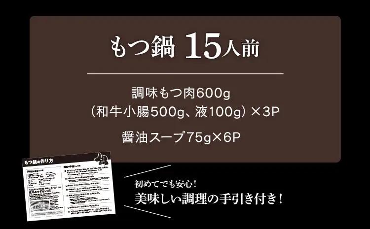 もつ鍋 醤油味 15人前 もつ鍋