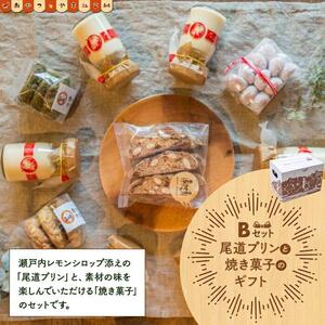尾道プリンと焼き菓子のギフトセットB