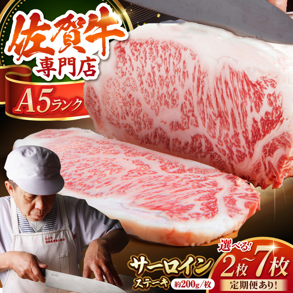 【ふるさと納税】【選べる容量・回数】佐賀牛 A5 サーロイン ステーキ ( 400g / 600g / 800g / 1.4kg ) 【肉の三栄】[HAA055] 食品 精肉・肉加工品 牛肉 サーロイン サーロインステーキ 肉 霜降り ロース 厚切り 定期 定期便 佐賀県 国産 冷凍 送料無料