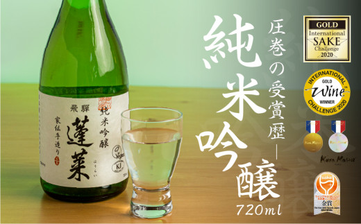【12/24までの寄附で年内発送】 蓬莱 純米吟醸 家伝手造り 720ml 渡辺酒造店 6000円 やや辛口 日本酒 渡辺酒造 金賞 受賞酒 父の日 母の日 ギフト お酒 日本酒 飛騨 の 地酒 世界遺産 白川郷 地酒 [S864] 年内 年内配送