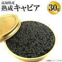 【ふるさと納税】高知県産 熟成キャビア 30g 化粧箱 シェルスプーン付 Black Jewel 魚卵 珍味 チョウザメ お取り寄せ 高知県 香美市 送料無料