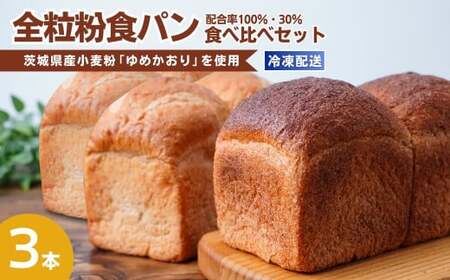 茨城県産小麦の全粒粉を使用した食パン 3本セット 全粒粉配合率100％・30％ | ﾊﾟﾝ 食パン 全粒粉 ﾊﾟﾝ 国産小麦100% ﾊﾟﾝ 玄米 ﾊﾟﾝ ゆめかおり ﾊﾟﾝ 冷凍 ﾊﾟﾝ 詰合せ ﾊﾟﾝ 茨城県 ﾊﾟﾝ 龍ケ崎市 ﾊﾟﾝ