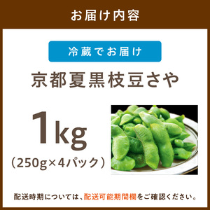 【先行予約／数量限定40】京都夏黒枝豆さや 1kg（2026年7月中旬～発送） 枝豆