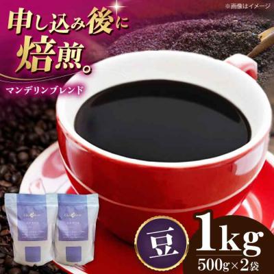ふるさと納税 大洲市 コーヒー豆 マンデリンブレンド 1kg (500g×2袋)[AGCU012-1]