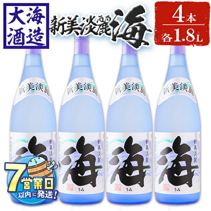 【ふるさと納税】＜すぐ届く！＞薩摩焼酎 新美淡麗「海」25度(計4本・各1.8L)焼酎 芋焼酎 芋 酒 一升 水割り お湯割り ロック 大海酒造 海 鹿児島【善八酒店】D4-25114