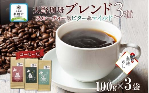 
【熨斗】天野珈琲 3種〈豆〉 開拓 福ろう トドマツ ブレンド 各1袋 計300g コーヒー
