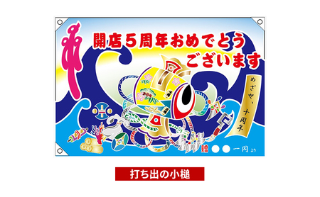 【昭和8年創業】洲本市の染物屋 さのや染物店のプリント大漁旗（70×100cm） 兵庫県 洲本市 淡路島 赤富士松竹梅に鯛宝船