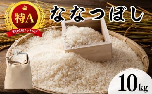 令和7年産 北海道 ななつぼし 10kg【khn-004】 精米 特A 白米 お米 米 道産米 ブランド米 ご飯 もちもち 産地直送 農園直送 人気 お取り寄せ 贈り物 備蓄 栗橋農園 送料無料