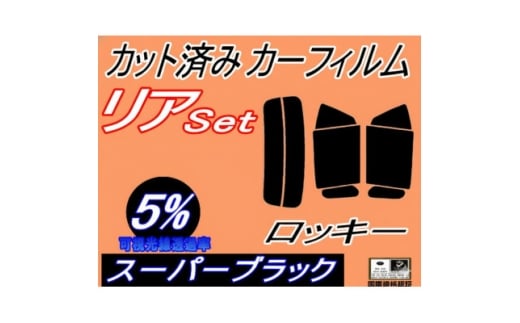 リア (s) ロッキー (5%) カット済み カーフィルム A200S A210S ダイハツ用【1715962】