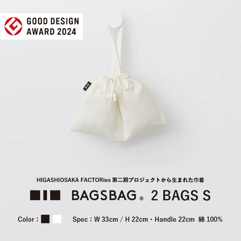 【ふるさと納税】BAGSBAG　2 BAGS　Sサイズ 〈とてもシンプルで自由な使い方ができる〉【 バッグ 鞄 馴染みやすい サイズ感 インナーバッグ 便利 コンパクト 普段使い 便利 送料無料】
