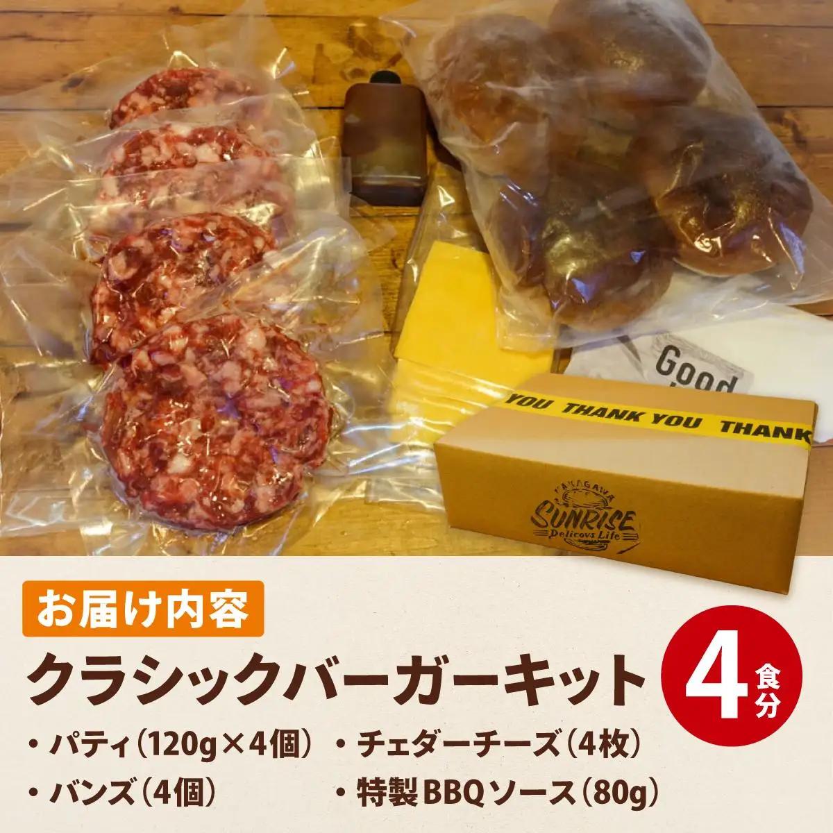 ビーフ100％ 幻のハンバーガー クラシック バーガーキット（4食分）
