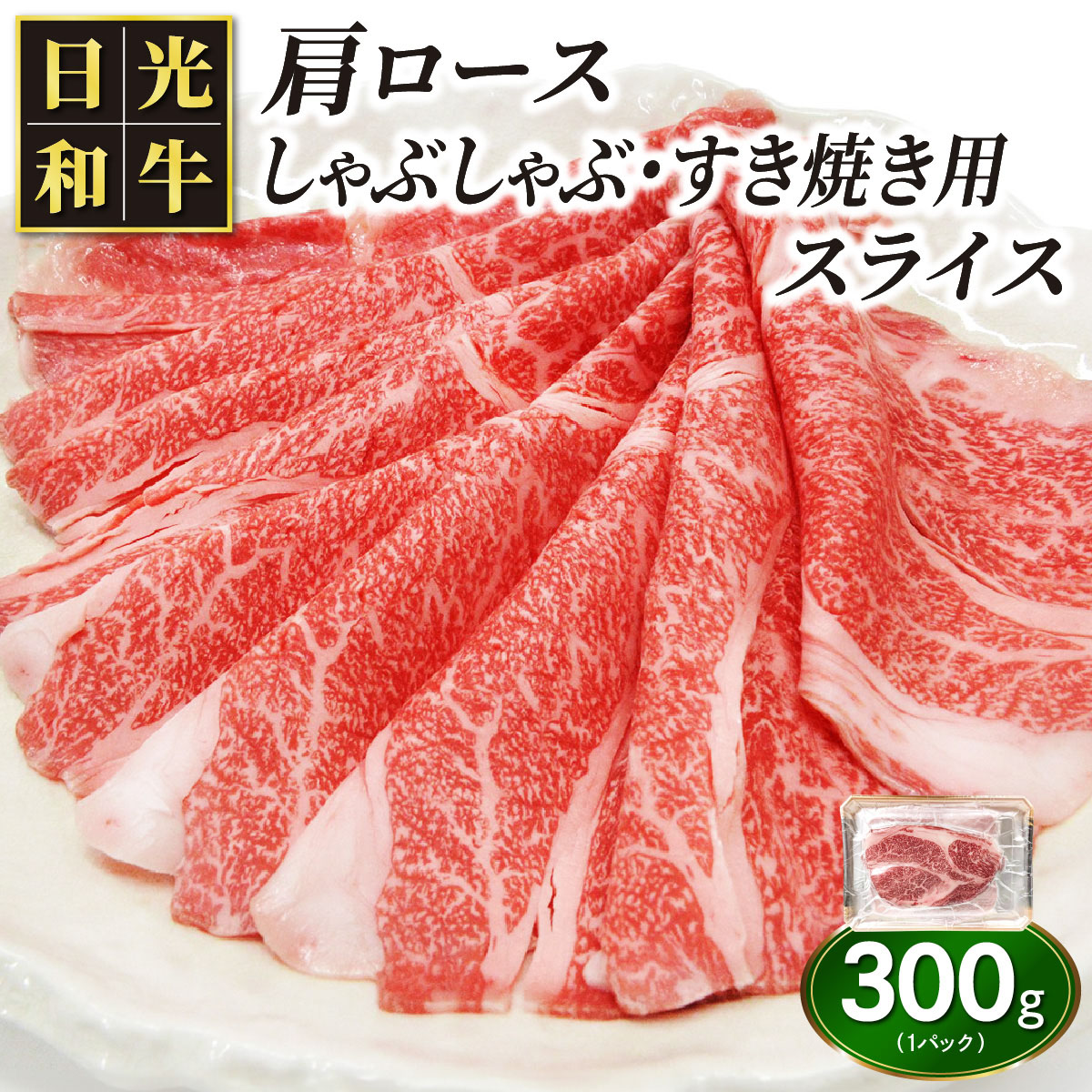 日光和牛 肩ロース しゃぶしゃぶ・すき焼き用スライス 300g 日光産とちぎ和牛｜和牛 とちぎ和牛 ブランド牛 牛肉 肩ロース しゃぶしゃぶ 特選 すき焼き 日光産 栃木産 国産 [0835]
