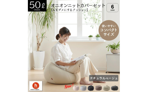 【ナチュナルベージュ】オニオン50リットルニットカバーセット