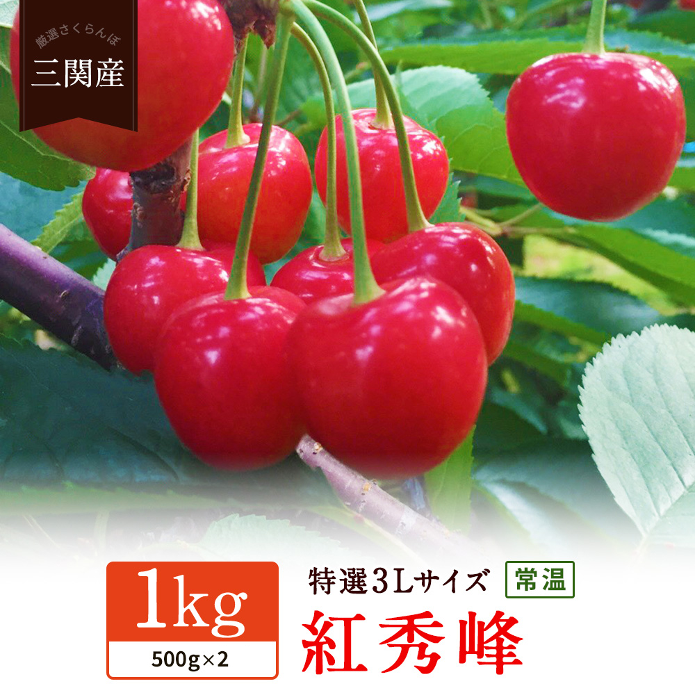 三関産さくらんぼ「紅秀峰」1kg 特選3L[N6-7801]