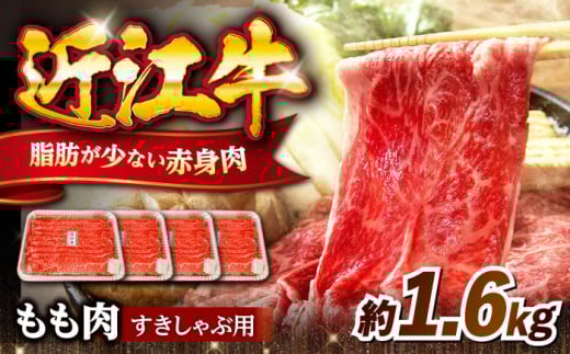 近江牛すきしゃぶ用もも肉1.6kg 滋賀県長浜市/有限会社旭ミイト [AQDB004]