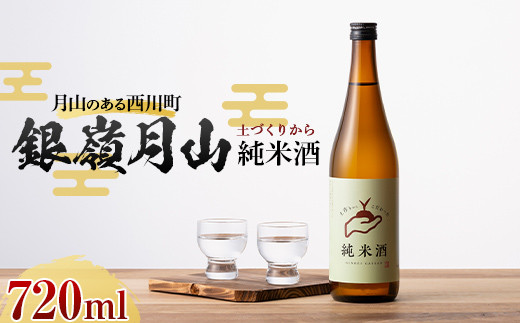 月山のある西川町 銀嶺月山 純米酒（土作りから）720ml 山形県 西川町 酒 アルコール SDGs エスディージーズ FYN6-590