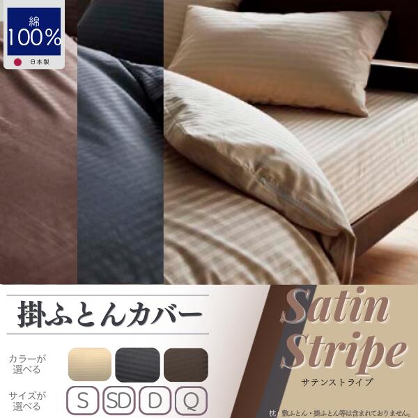 【ふるさと納税】 掛け布団カバー 選べる 4サイズ 3カラー SatinStripe サテンストライプ 昼夜サテン シングル セミダブル ダブル クイーン ベージュ グレー ブラウン 綿100％ 282本サテン 日本製 大恒リビング 山梨県 都留市