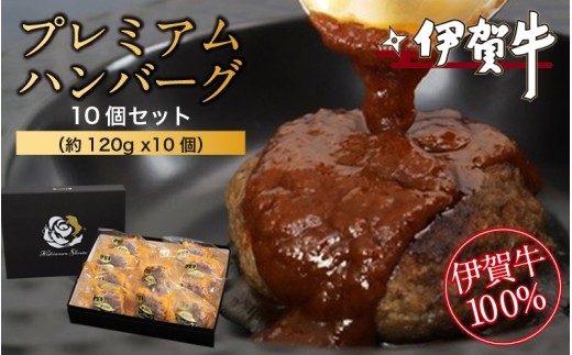 
                  伊賀牛100％プレミアムハンバーグ10個セット（約120g×10個）/ 伊賀牛 ハンバーグ 伊賀牛100％ プレミアムハンバーグ 牛肉 ハンバーグ 伊賀牛 黒毛和牛 国産牛 ブランド牛 和牛 高級 贅沢 ご馳走 グルメ 自宅用 牛肉ギフト 国産和牛 贈答 ギフト お取り寄せ お祝い ご褒美 冷凍 国産 来客用 人気 惣菜 牛肉100％ ハンバーグセット 牛肉100％ 【nzst0020】
                