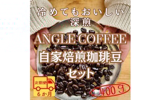 【定期便】６か月コース　ANGLE COFFEE ～苦みのキレと余韻の甘み～ 深煎り自家焙煎コーヒー豆 400g（ハウスブレンド・香りブレンド）
