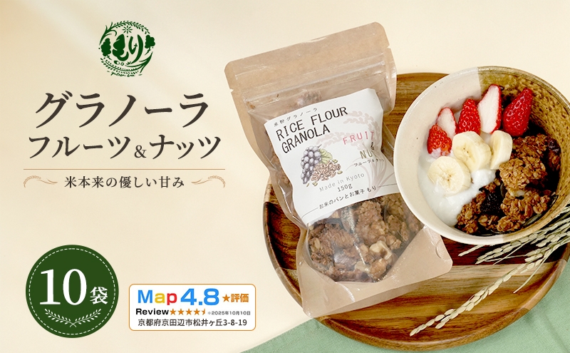 
                  【新しい朝の健康習慣】お米のグラノーラ（フルーツ＆ナッツ）10袋　自家製黒蜜使用　グルテンフリー Xmas パン パン屋 自家製 朝食 おやつ 冷凍
                