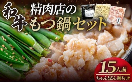 和牛 もつ鍋セット 醤油味 （ちゃんぽん麺つき） 15人前【久田精肉店】