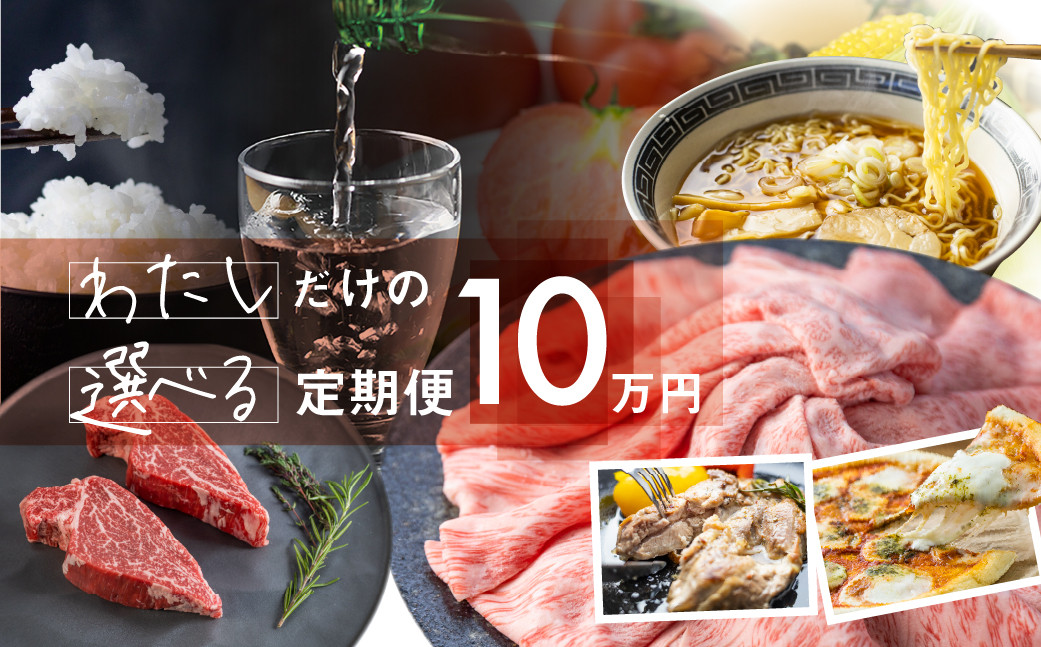 
定期便 お楽しみ わたしだけの選べる 定期便♪ 飛騨牛 日本酒 米 チーズ ラーメン 野菜 お楽しみ 自分で 発送時期が選べる 約200種類以上 [select10] 100000円 10万円
