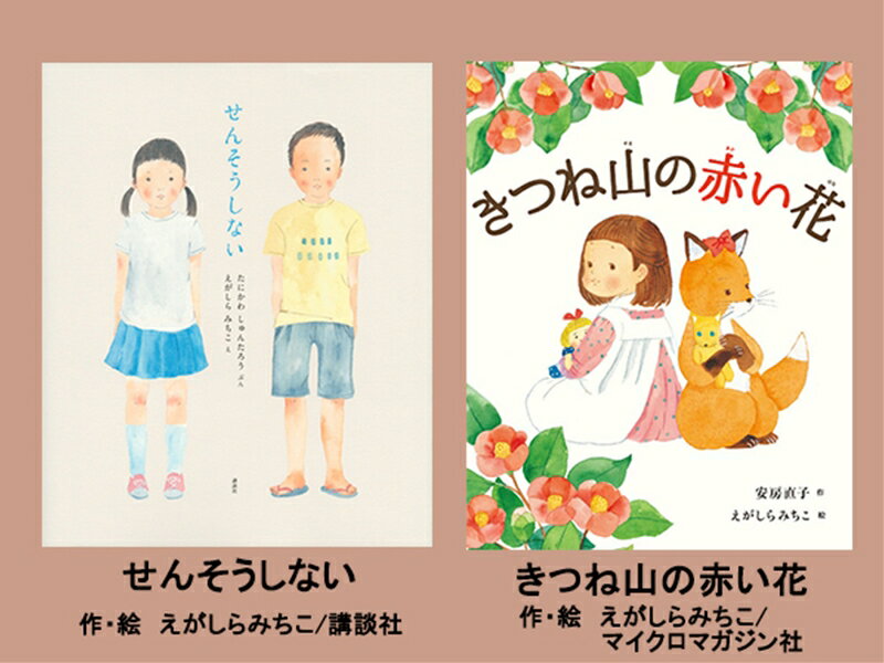 【ふるさと納税】 絵本 2冊 えがしらみちこ 直筆サイン入り 児童書 物語 読み聞かせ 子供 幼児 教育 創造力 想像力 学習 せんそうしない きつね山の赤い花 ギフト プレゼント 贈り物 誕生日 クリスマス 出産祝い 記念品 サイン本 親子 家族 三島市 静岡県
