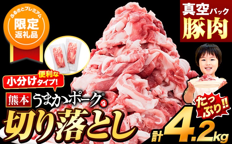【ふるプレ限定品】豚肉 切り落とし 切り落とし 4.2kg 豚 細切れ こま切れ 豚こま 豚小間切れ 豚しゃぶ 小分け 訳あり 訳有 うまかポーク 傷 規格外 ぶた肉 ぶた 真空パック 簡易包装 冷凍 《11月出荷予定》---oz_fupkr_ac11_r7_16000_k_4200g---