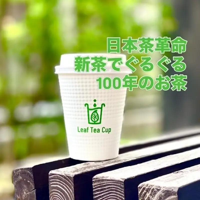 期間限定 リーフティーカップ『新茶ふたたび日本茶ぐるぐる』 15個【A5-540】