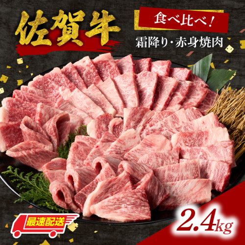 【最速配送】中山牧場 佐賀牛霜降り・赤身焼肉食べ比べ 2.4kg ／ バーベキュー BBQ 牛肉 肉 お肉 佐賀牛 赤身 霜降り モモ ウデ 肩 ロース 三角 バラ 焼き肉 焼肉 A5 A4 a5 a4 黒毛和牛 佐賀県産和牛 ブランド牛 食べ比べ セット 国産 佐賀県 玄海町 冷凍