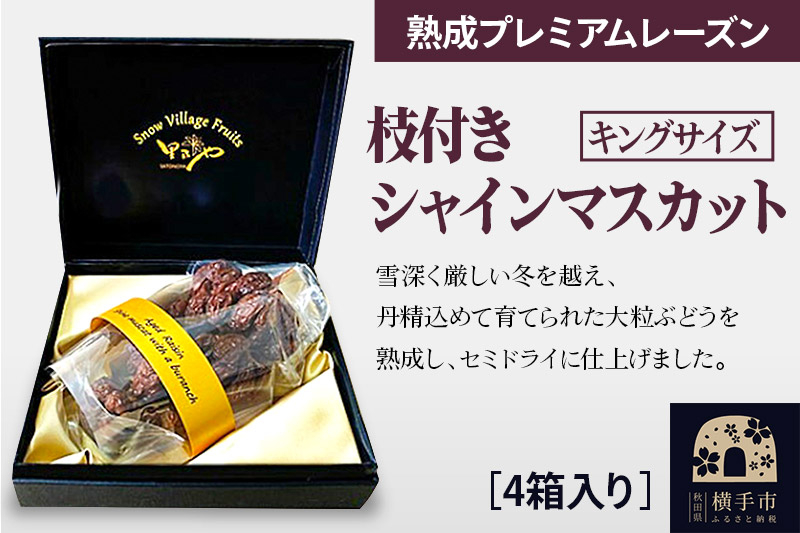 
熟成プレミアムレーズン 枝付きシャインマスカット キングサイズ 4箱セット
