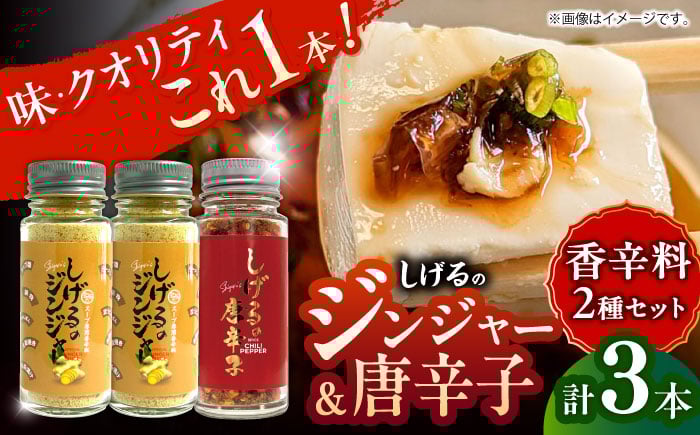 
                  しげるの3本セット(唐辛子×1＋ジンジャー×2)　/　胡椒　辛い　スパイス　味変　薬味　/　諫早市　/　株式会社飯盛グリーン開発 [AHCY015] 
                