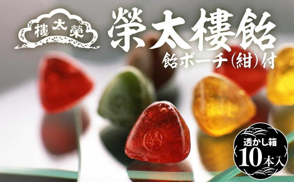 
【榮太樓】 榮太樓飴　透かし箱 10本入 飴ポーチ（紺）付
