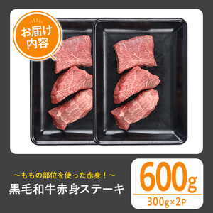 黒毛和牛 赤身ステーキ(600g) 黒毛和牛 赤身 ステーキ 【1129】A534