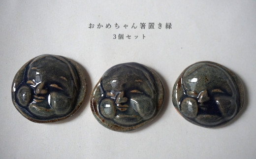おかめちゃん箸置き　緑 3個セット　No.35　陶 中村